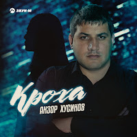 Анзор Хусинов - Кроха загрузить