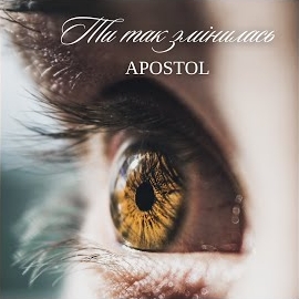 Апостол - Ти Так Змінилась загрузить