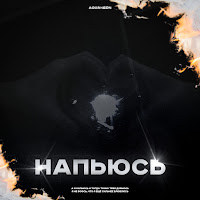 Aquaneon - Напьюсь загрузить