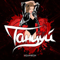Aquaneon - Танцуй загрузить