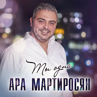 Ара Мартиросян - Ты Одна загрузить