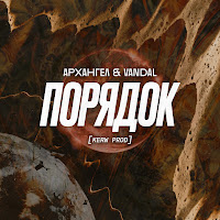 Архангел - Порядок (Feat. Vandal) загрузить