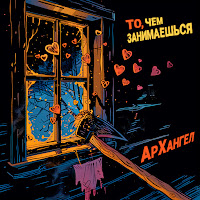 Архангел - То, Чем Занимаешься загрузить