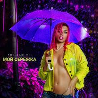 Ari Sam Vii - Мой Cережка загрузить