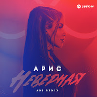 Арис - Неверная (Ars Remix) загрузить