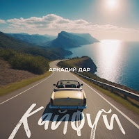 Аркадий Дар - Кайфуй загрузить