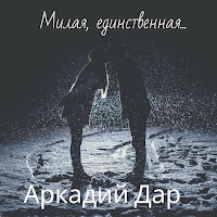 Аркадий Дар - Милая, Единственная загрузить
