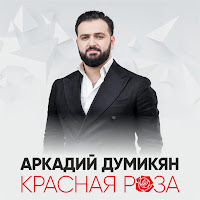 Аркадий Думикян - Красная Роза загрузить