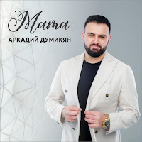 Аркадий Думикян - Мама загрузить