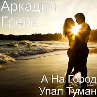Аркадий Грейк - А На Город Упал Туман загрузить