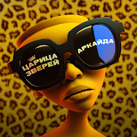 Аркайда - Царица Зверей загрузить