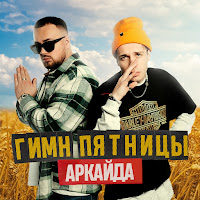 Аркайда - Гимн Пятницы загрузить