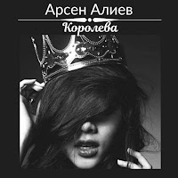 Арсен Алиев - Королева загрузить