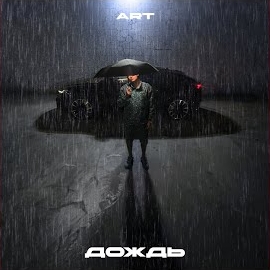 Art - Дождь загрузить