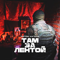 Артём Хапаев - Там,За Лентой загрузить
