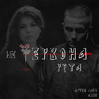 Обложка песни 