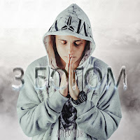 Артем Лоик - З Богом загрузить