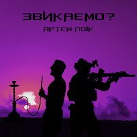 Артем Лоик - Звикаємо? загрузить