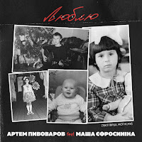 Артем Пивоваров - Люблю (Feat. Маша Єфросиніна) загрузить