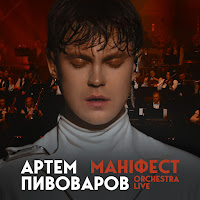 Артем Пивоваров - Маніфест (Orchestra Live) загрузить
