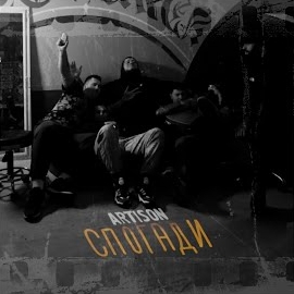 Artison - Спогади загрузить