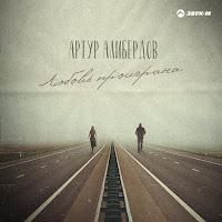 Артур Алибердов - Любовь Проиграна загрузить