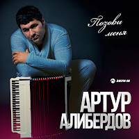 Артур Алибердов - Позови Меня загрузить