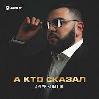 Артур Халатов - А Кто Сказал загрузить