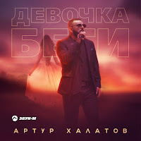 Артур Халатов - Девочка Беги загрузить