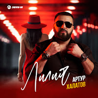 Артур Халатов - Лилия загрузить