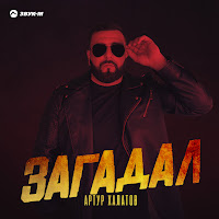 Артур Халатов - Загадал загрузить