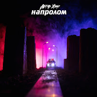 Артур Хаус - Напролом загрузить