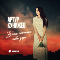 Артур Кунижев - Белые Тюльпаны Тебе Дарю загрузить