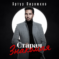 Artur Pirozhkov - Старая Знакомая загрузить
