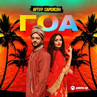 Артур Саркисян - Гоа загрузить
