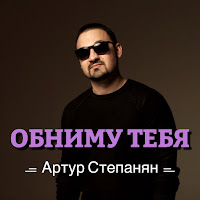 Артур Степанян - Обниму Тебя загрузить
