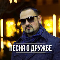 Артур Степанян - Песня О Дружбе загрузить