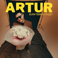 Артур - Если Тебя Не Будет загрузить