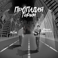 Артур - Пропадая, Горим Ft Даниил Данилевский загрузить