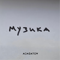 Асафатоv - Музика загрузить