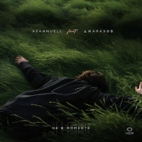 Asammuell - Не В Моменте (Feat. Джарахов) загрузить