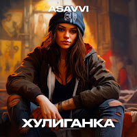 Asavvi - Хулиганка загрузить