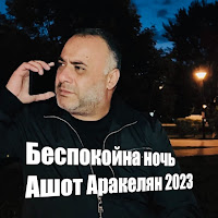 Ashot Arakelyan - Беспокойна Ночь загрузить