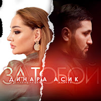 Асик Набиев - За Тобой Ft Динара Залумханова & Dag Music загрузить