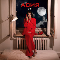 Асия - 911 загрузить