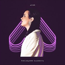 Асия - Последняя Слабость загрузить