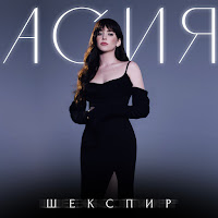 Асия - Шекспир загрузить