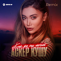 Аскер Кушу - Как Же Ты Могла (Remix) загрузить