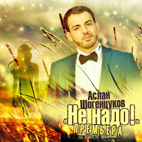 Аслан Шогенцуков - Боль загрузить