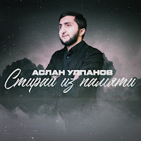 Aslan Ulpanov - Стираю Из Памяти загрузить
